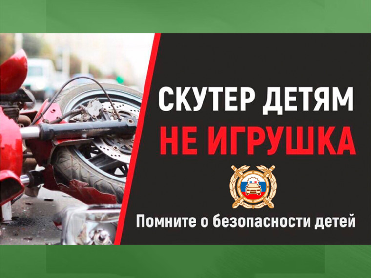 Памятка родителям несовершеннолетних о правилах безопасности при управлении двухколесными транспортными средствами Памятка родителям несовершеннолетних о правилах безопасности при управлении двухколесными транспортными средствами.