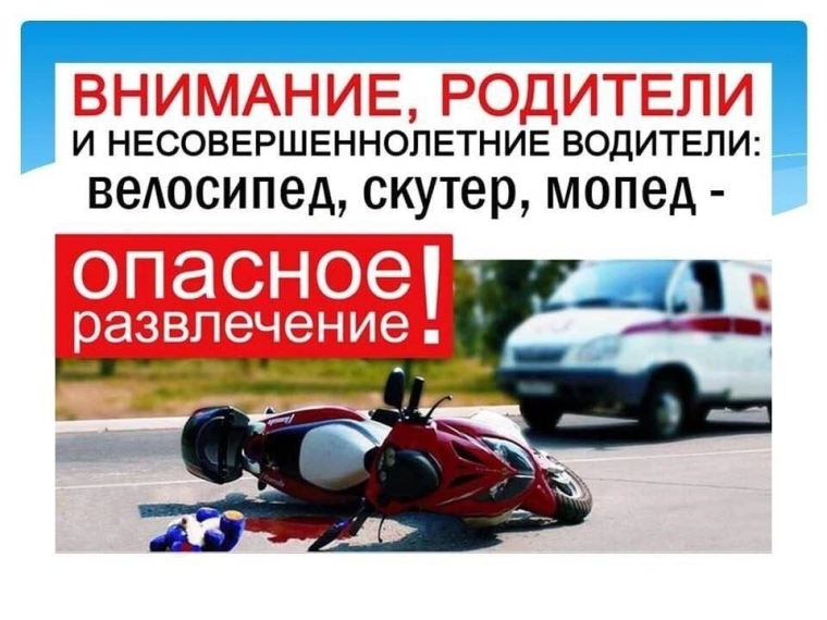 ПАМЯТКА НЕСОВЕРШЕННОЛЕТНИМ И ИХ РОДИТЕЛЯМ О ВОЖДЕНИИ МОПЕДОВ, МОТОЦИКЛОВ,СКУТЕРОВ ПАМЯТКА НЕСОВЕРШЕННОЛЕТНИМ И ИХ РОДИТЕЛЯМ О ВОЖДЕНИИ МОПЕДОВ, МОТОЦИКЛОВ,СКУТЕРОВ.