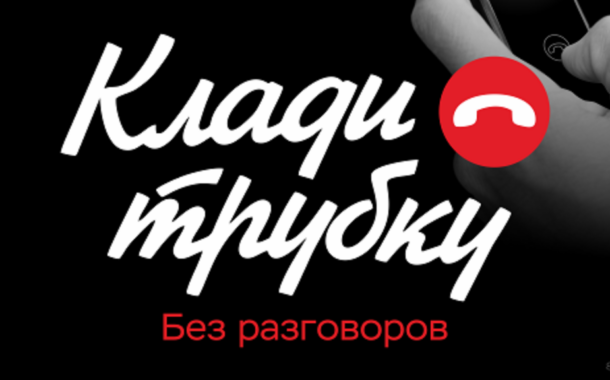 Акция "Клади трубку!" Акция "Клади трубку!".