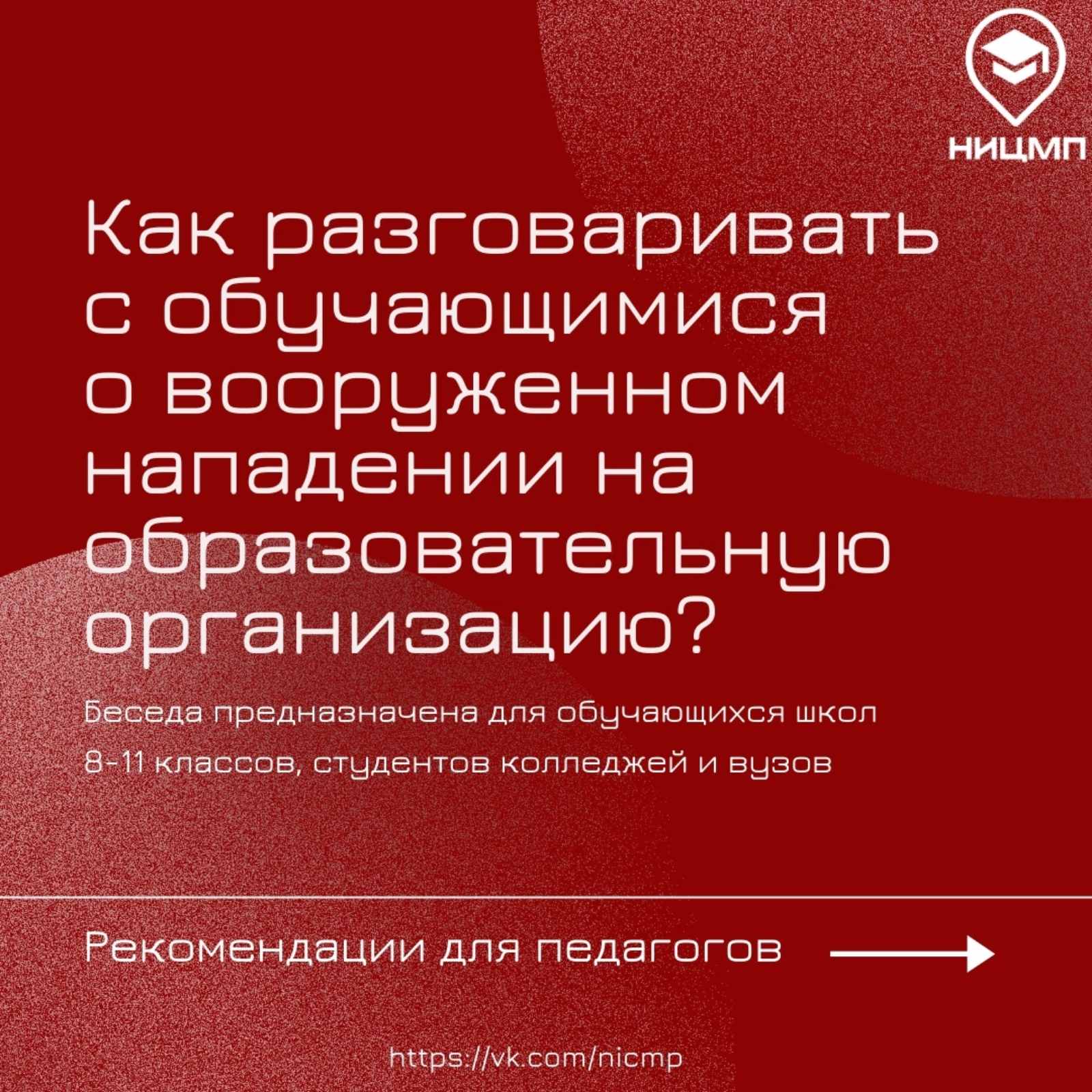 Как разговаривать с обучающимися об вооружённом нападении на образовательную организацию?.