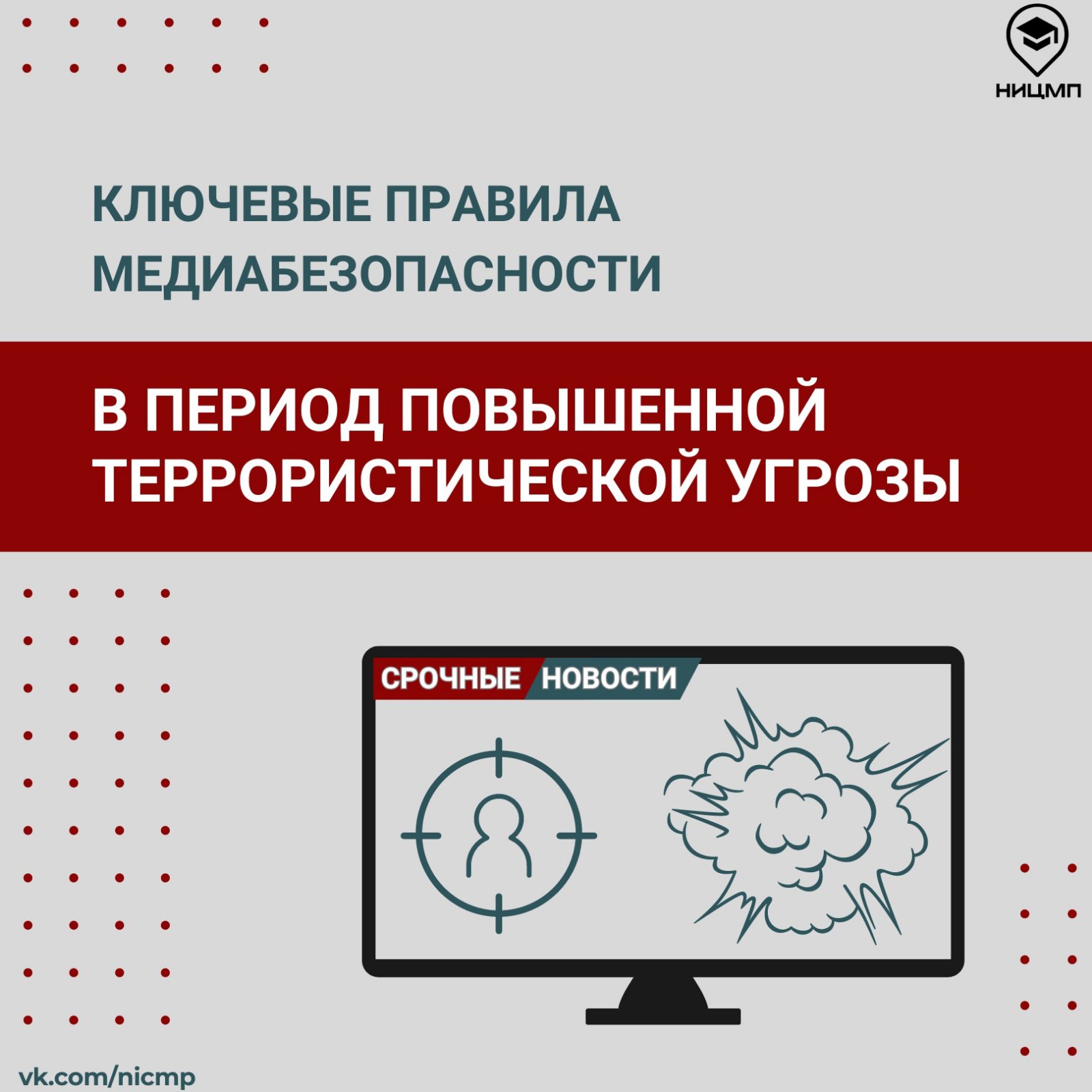 Ключевые правила медиабезопасности в период повышенной  террористической угрозы.