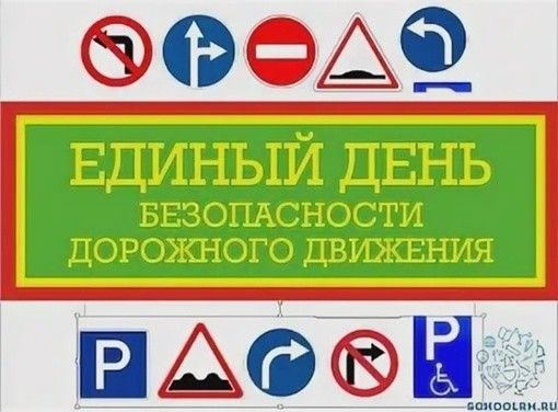«Единый день безопасности дорожного движения»..