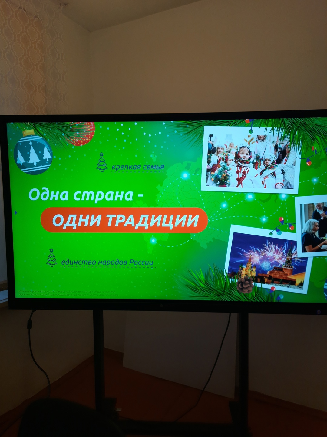 «Одна страна – одни традиции».