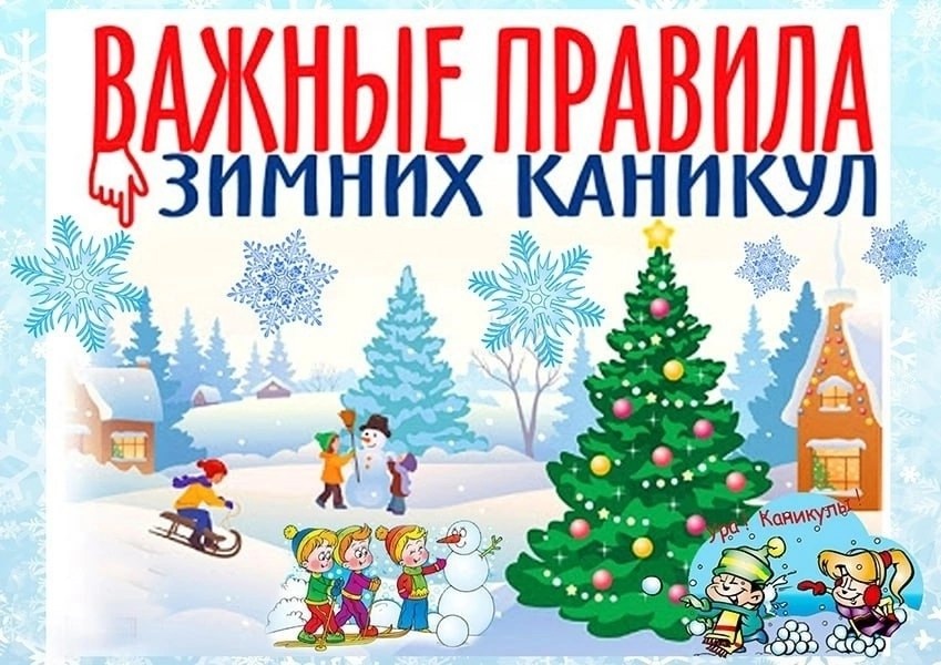 «ВНИМАНИЕ! ЗИМНИЕ КАНИКУЛЫ!».