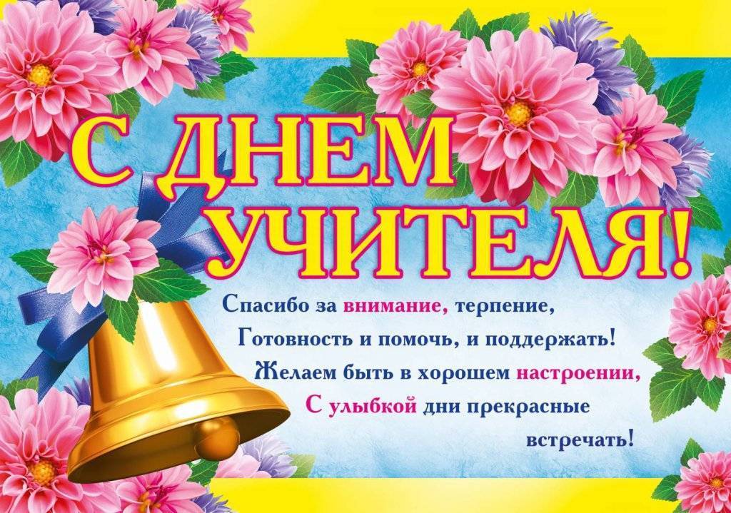 День Учителя.