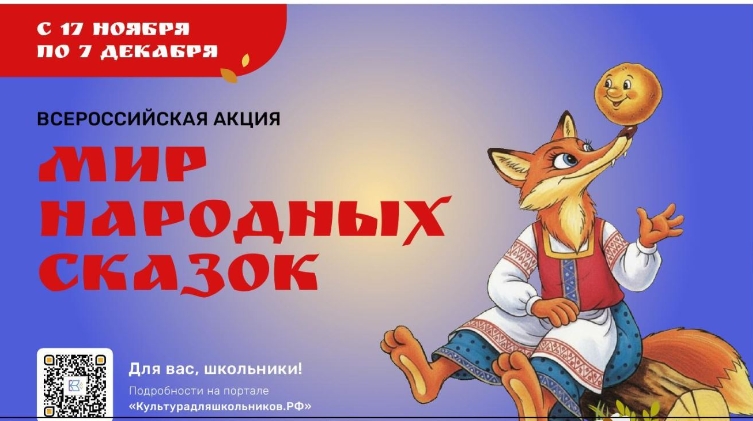 Масштабная акция «Мир народных сказок».